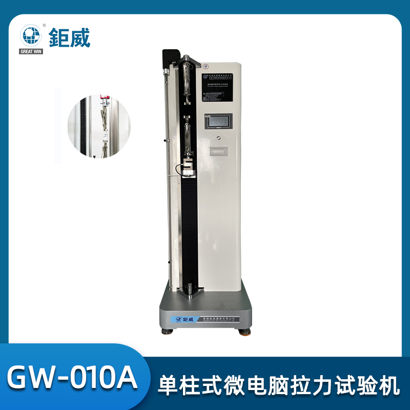 GW-010A 单柱式微电脑拉力试验机 精密拉力试验机 塑胶抗拉强度 纺织撕裂 鞋材剥离