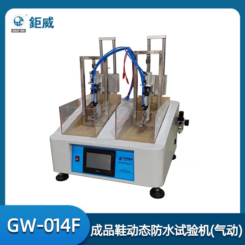 GW-014F 成品鞋动态防水试验机 靴子防水测试仪 运动鞋渗水检测仪器