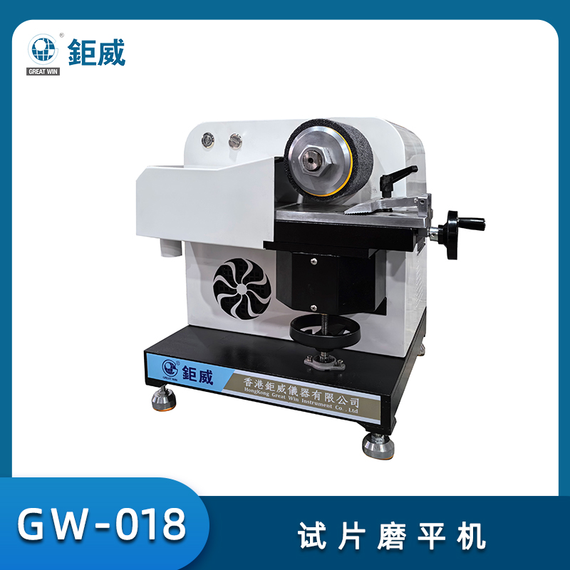 GW-018 试片磨平机 鞋材磨耗机 橡胶试片打磨实验机