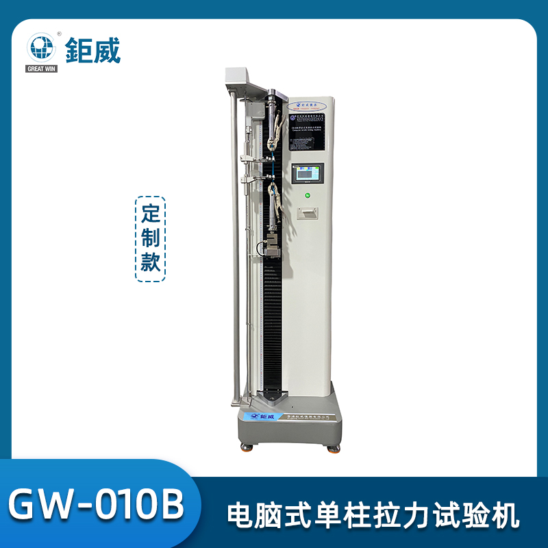 GW-010B 电脑式单柱拉力试验机 精密拉力试验机 塑胶抗拉强度 纺织撕裂 鞋材剥离