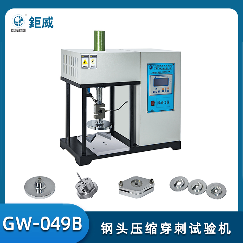 GW-049B 安全鞋压缩穿刺试验机 钢头防刺穿试验仪 鞋头耐静压测试