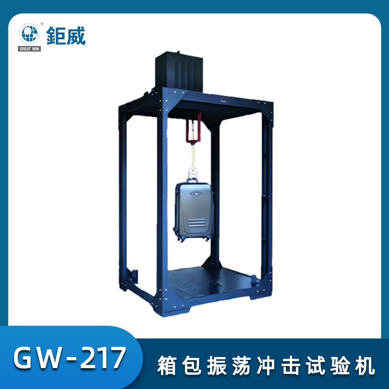 GW-217 箱包振荡冲击试验机 皮箱震荡冲击检测机 箱包摇晃震荡测试机
