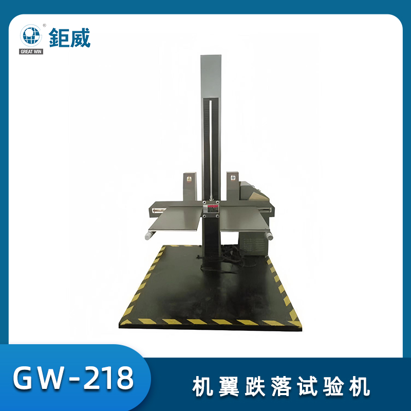 GW-218 机翼跌落试验机 行李箱包冲击跌落检测机 包装箱纸箱跌落试验机跌落测试仪器